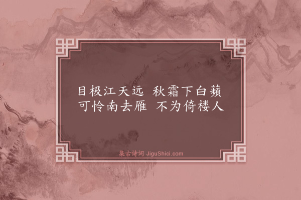 谢榛《秋闺·其一》