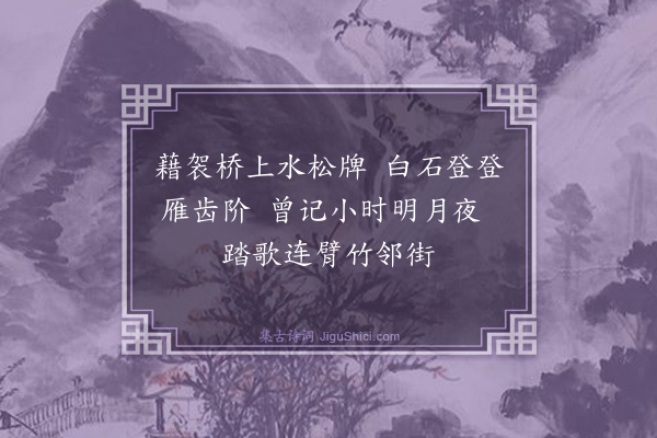 朱彝尊《鸳鸯湖棹歌一百首·其二十一》