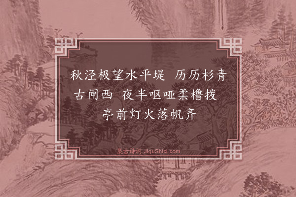 朱彝尊《鸳鸯湖棹歌一百首·其五十五》