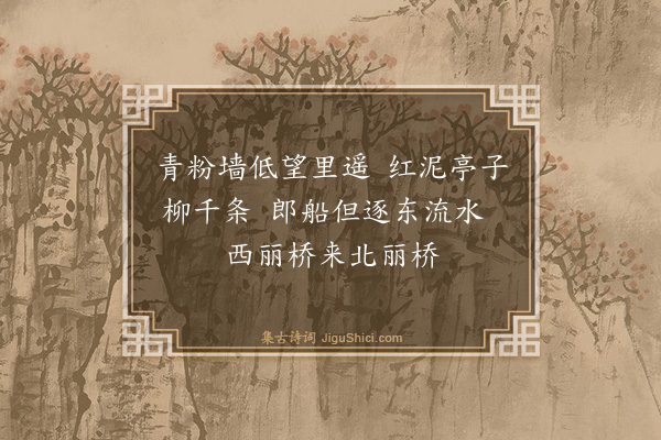 朱彝尊《鸳鸯湖棹歌一百首·其六十二》