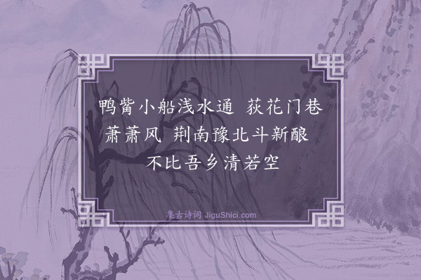朱彝尊《鸳鸯湖棹歌一百首·其八十九》