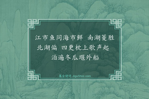 朱彝尊《鸳鸯湖棹歌一百首·其九十一》