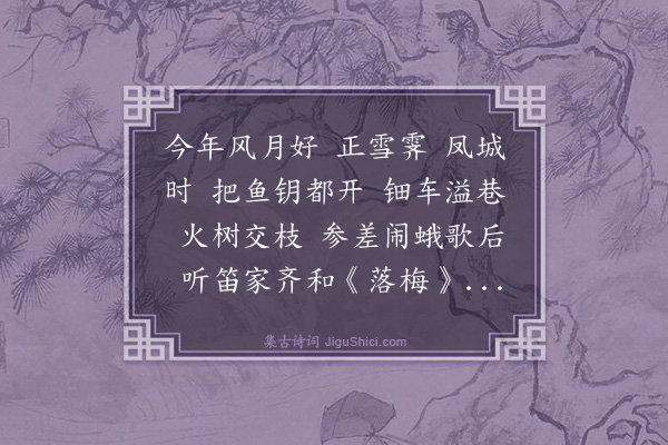 朱彝尊《木兰花慢·上元》