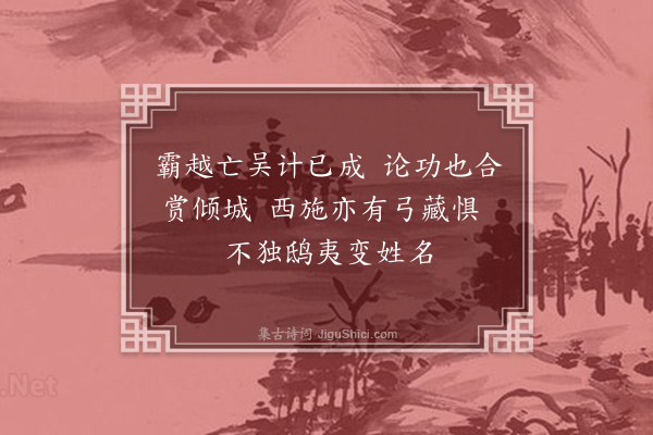 吴伟业《西子》