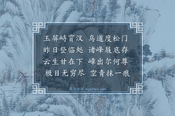 汪士鋐《玉屏峰》
