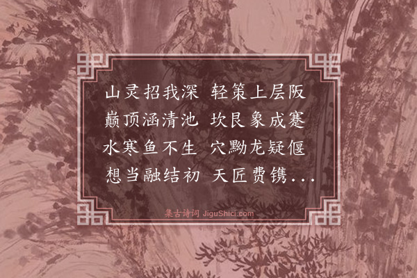 沈德潜《游天池》