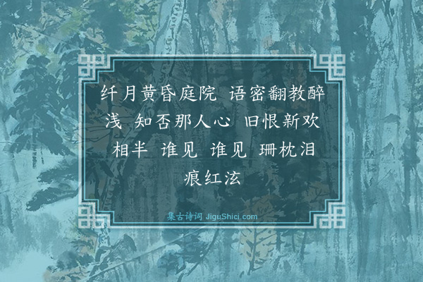 纳兰性德《如梦令》