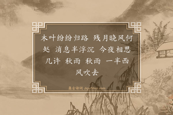 纳兰性德《如梦令》