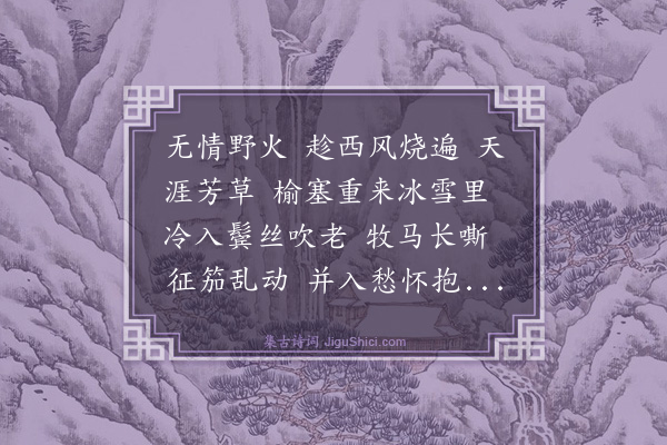 纳兰性德《百字令··宿汉儿村》