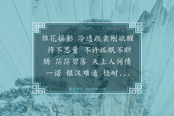 纳兰性德《减字木兰花》