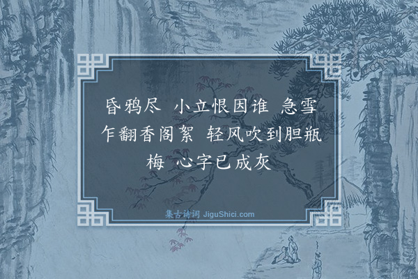 纳兰性德《梦江南》