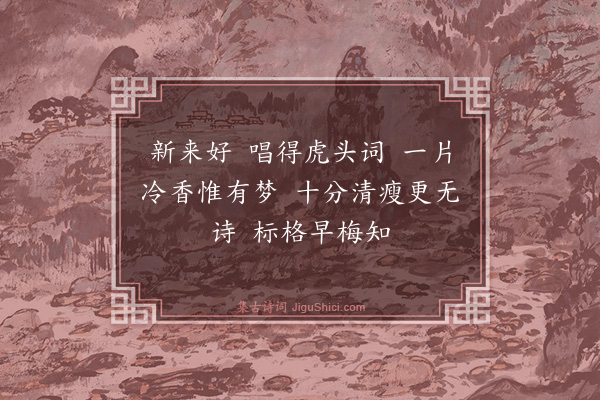 纳兰性德《梦江南》