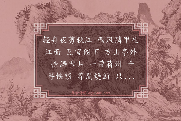 陈维崧《水龙吟··江行望秣陵作》