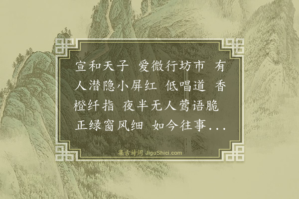 陈维崧《师师令··汴京访李师师故巷》