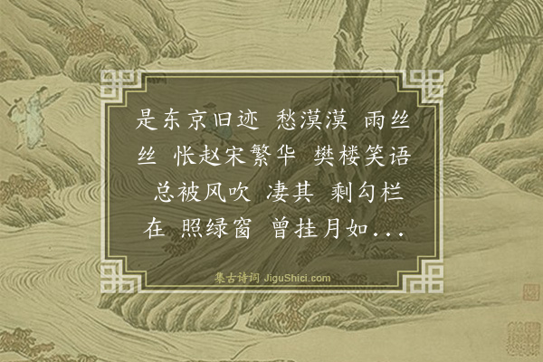 陈维崧《木兰花慢··汴梁城内有李师师巷经过感赋》