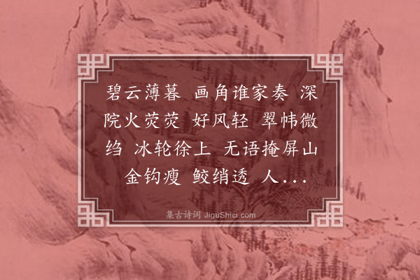 陈维崧《蓦山溪··感旧》