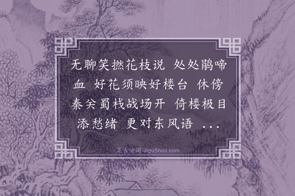 陈维崧《虞美人·无聊》