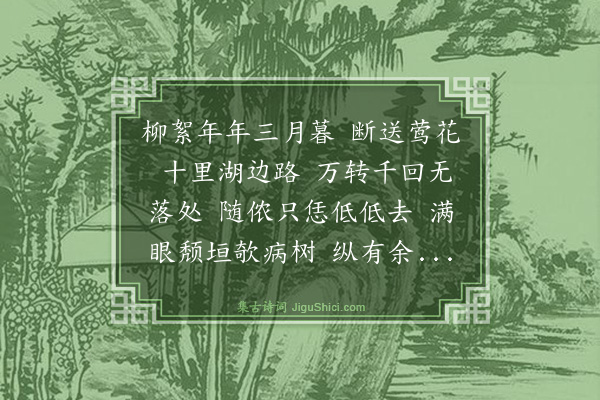 周济《蝶恋花》