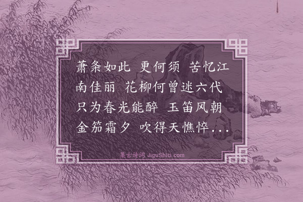 屈大均《念奴娇　秣陵吊古》