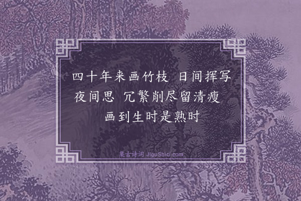 郑燮《题画竹》