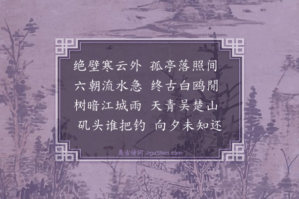 施闰章《燕子矶》