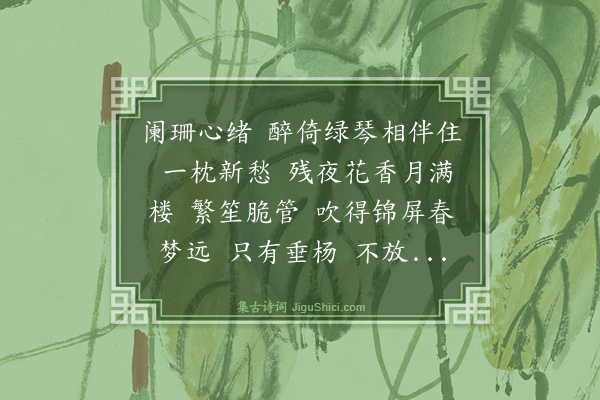 项鸿祚《减字木兰花三首·其二·春夜闻隔墙歌吹声》