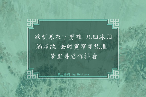 席佩兰《寄衣曲》