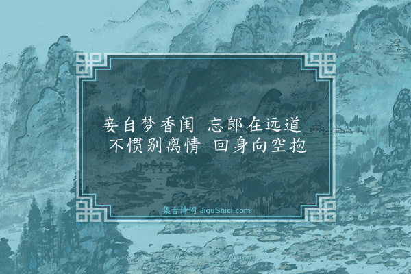 袁枚《古意·其一》