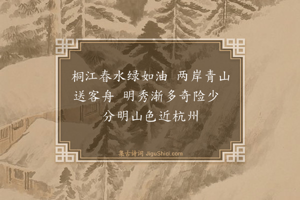 袁枚《桐江作·其一》