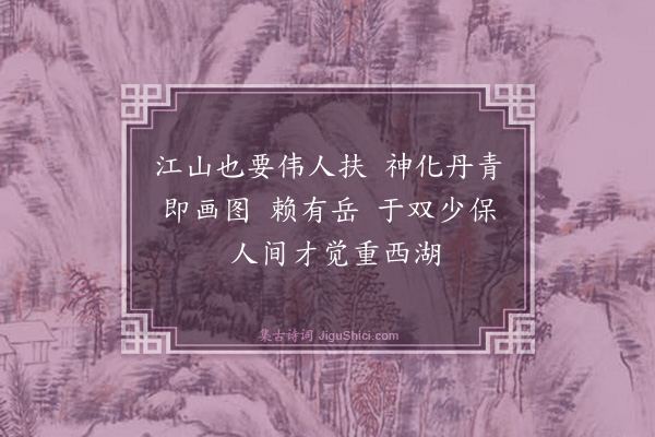 袁枚《谒岳王墓作十五绝句·其十五》