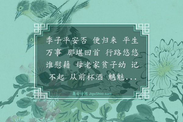 顾贞观《金缕曲·寄吴汉槎宁古塔，以词代书，时丙辰冬寓京师，千佛寺冰雪中作》