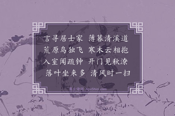 顾梦游《访邹满字溪上》