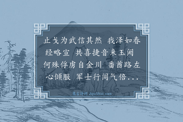 弘历《二月十四日经略大学士忠勇公傅恒奏报金川番酋莎罗奔狼卡携其徒丑相率随提督岳钟琪以二月初五日亲诣军门筑坛纳款匍匐稽颡永矢归诚经略大学士升帐受降开诚抚谕远近番汉官兵观者数万众靡不欢呼忭舞肤功克奏边境敉宁露布驿闻喜而有作》