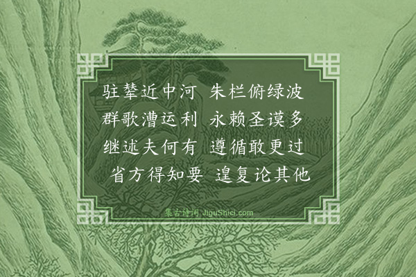 弘历《中河》