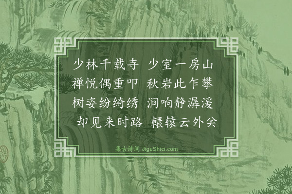 弘历《少林寺作》