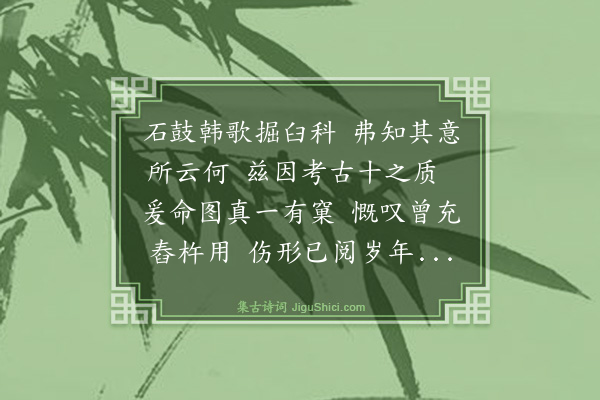 弘历《再题石鼓》