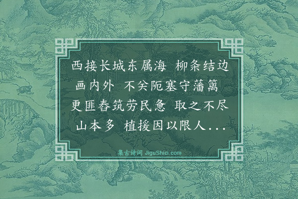 弘历《柳条边》