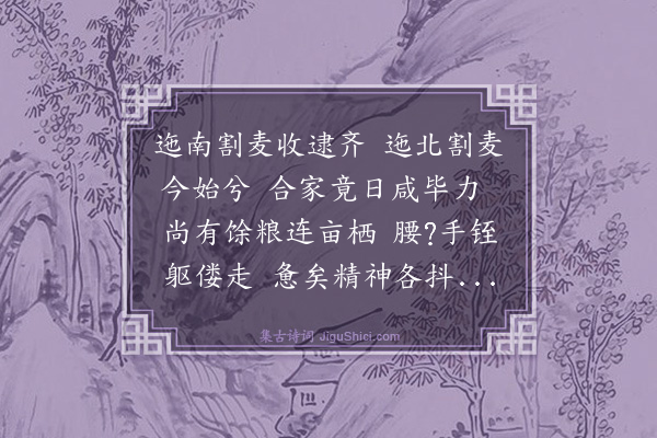 弘历《割麦行》