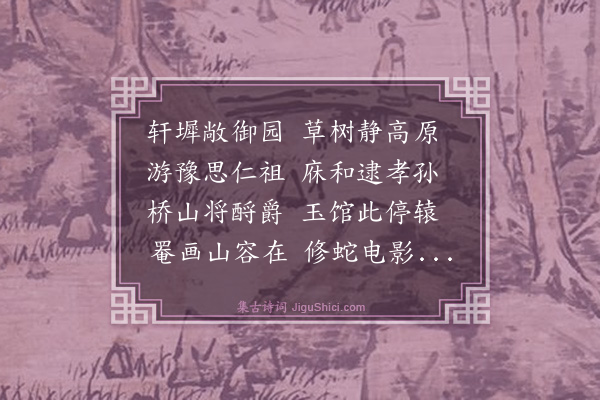 弘历《避暑山庄为皇祖临幸最爱之地亦孙臣受恩特深处也八年秋谒陵便道驻跸数日曷胜今昔之感诗以志弗忘云》