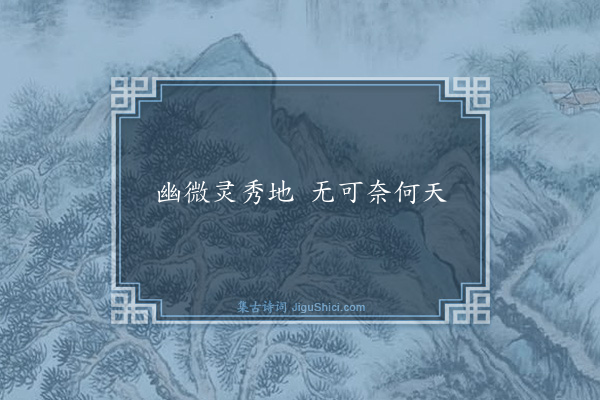 曹雪芹《仙宫房内对联》