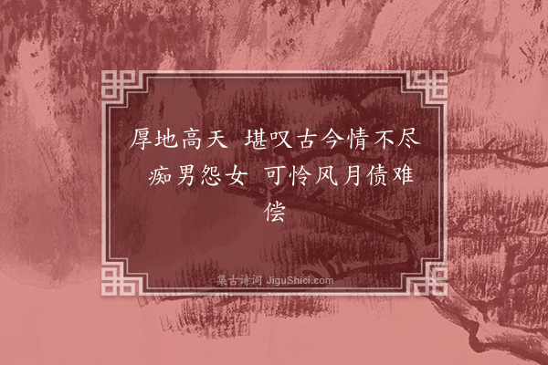 曹雪芹《孽海情天对联》