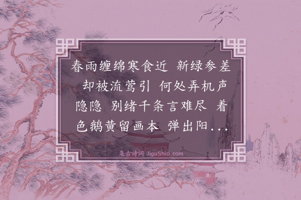 洪炳文《蝶恋花·柳丝》