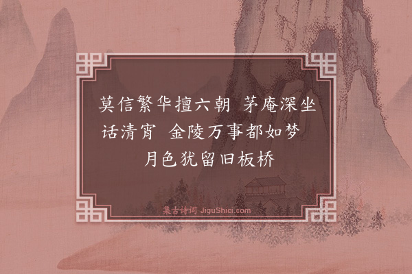 黄云《青溪月夜，续灯庵即事》