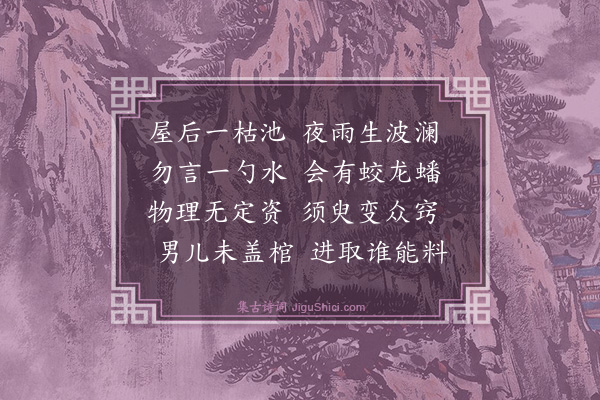 曾国藩《小池》