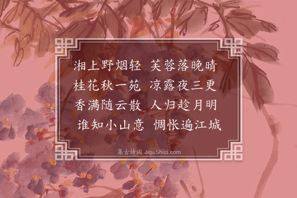 谭嗣同《桂花五律》