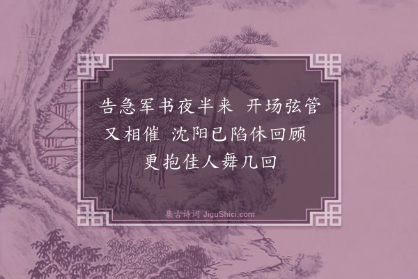 马君武《哀沈阳·其二》