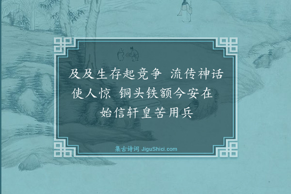 王国维《读史二十首·其三》