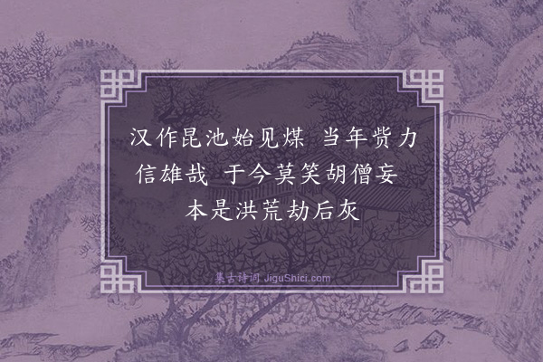王国维《读史二十首·其九》