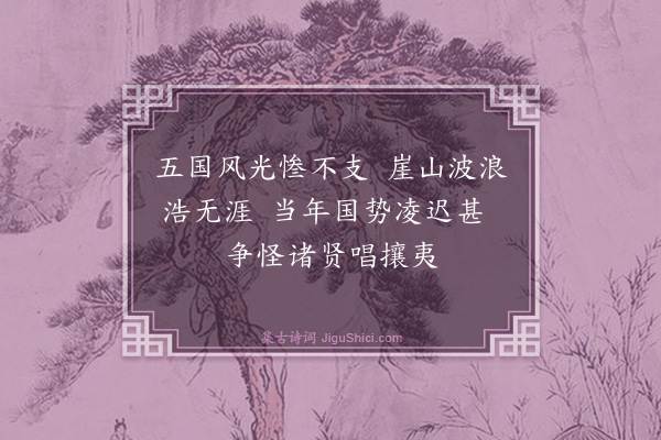 王国维《读史二十首·其十八》