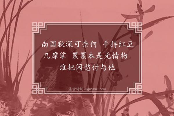 王国维《红豆词·其一》